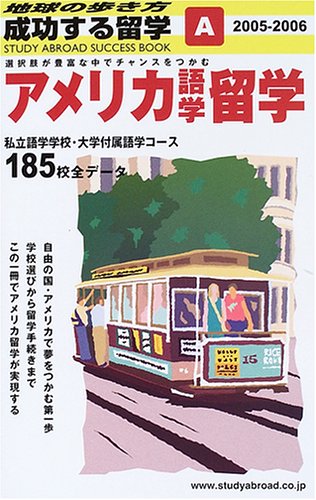 地球の歩き方 成功する留学 A アメリカ語学留学