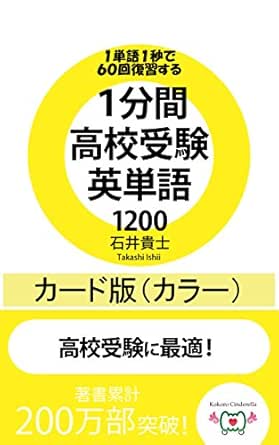 Amazon Co Jp １分間高校受験英単語10 カード版 カラー Ebook 石井貴士 Kindleストア