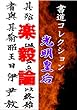 光明皇后「楽毅論」: 書道コレクション019