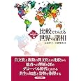 比較でとらえる世界の諸相 (シリーズ比較文化学への誘い)