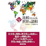 比較でとらえる世界の諸相 (シリーズ比較文化学への誘い)