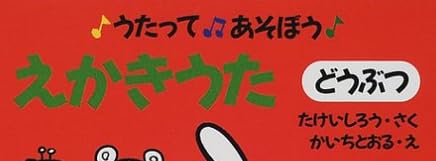 絵本「うたってあそぼう えかきうた」で使われている【ゴカール】