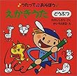 うたってあそぼう〈1〉えかきうた (どうぶつ)(うたってあそぼう (1))