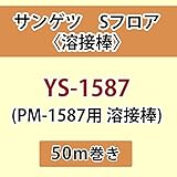 サンゲツ Sフロア 長尺シート用 溶接棒 (PM-1587 用 溶接棒) 品番: YS-1587 【50ｍ巻】