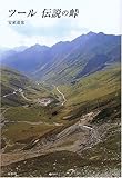 ツール 伝説の峠