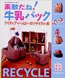 素敵だね牛乳パック: アイデアいっぱいのリサイクル術 (Heart Warming Life Series)