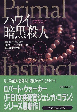 ロバート・ウォーカー:ハワイ暗黒殺人―女検死官ジェシカ・コラン〈下〉 (扶桑社ミステリー)