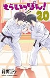 もういっぽん! 20 (20) (少年チャンピオンコミックス)