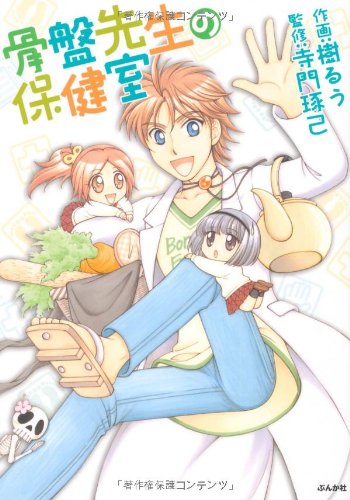 『骨盤先生の保健室』1巻