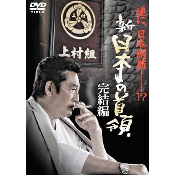 Amazon.co.jp: 新・日本の首領 [DVD] : 松方弘樹.宍戸錠, 高瀬