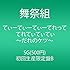 舞祭組「てぃーてぃーてぃーてれって てれてぃてぃてぃ ~だれのケツ~(初回限定盤B)」