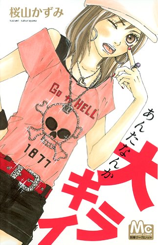 『あんたなんか大キライ』1巻