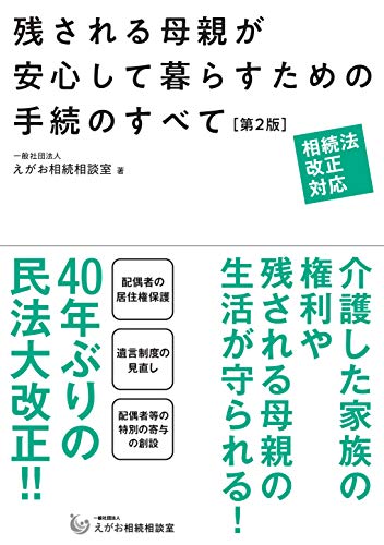スマホ 無料電子書籍 相続法改正対応 残される母親が安心して暮らすための手続のすべて【第2 バイ