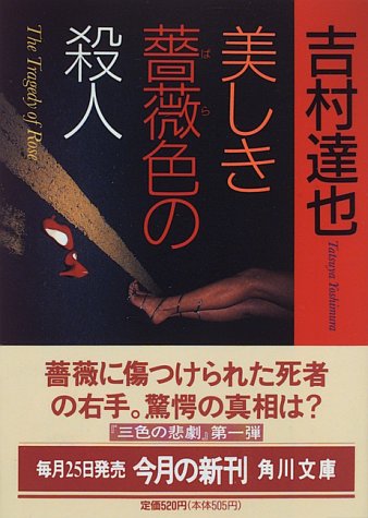 吉村達也:美しき薔薇色の殺人 (角川文庫)