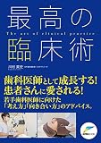 最高の臨床術