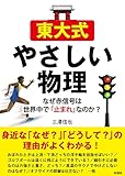 東大式やさしい物理　なぜ赤信号は世界中で「止まれ」なのか？