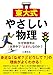 東大式やさしい物理 なぜ赤信号は世界中で「止まれ」なのか? 東大式やさしい物理 なぜ赤信号は世界中で「止まれ」なのか?