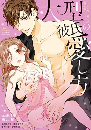 『大型彼氏の愛し方～こんな大きいの挿らない…!～』
