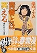 青春とは笑える―思い出の’70年代 (小学館文庫)