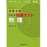 短期攻略 大学入学共通テスト 物理 (駿台受験シリーズ)
