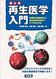 絵とき再生医学入門―幹細胞の基礎知識から再生医療の実際までイッキにわかる!