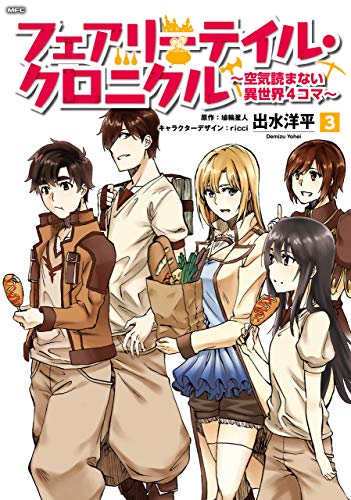 『フェアリーテイル・クロニクル～空気読まない異世界4コマ～』3巻