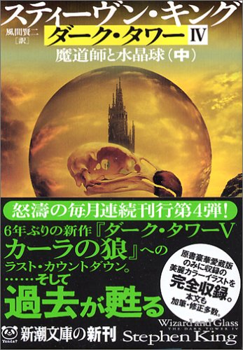 ダーク・タワー〈4〉魔道師と水晶球〈中〉 (新潮文庫)