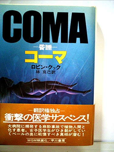 コーマ―昏睡 (1978年) (Hayakawa novels)