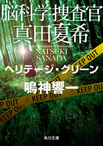 鳴神響一:脳科学捜査官 真田夏希 ヘリテージ・グリーン (角川文庫)