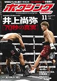 ボクシングマガジン 2018年 11 月号 [雑誌]