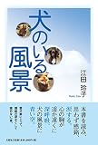 犬のいる風景