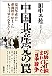 中国共産党の罠: 満洲事変から盧溝橋事件までに本当は何が起きていたか