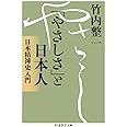 「やさしさ」と日本人: 日本精神史入門 (ちくま学芸文庫 タ 45-1)