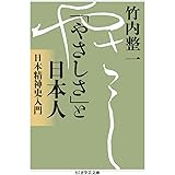 「やさしさ」と日本人: 日本精神史入門 (ちくま学芸文庫 タ 45-1)