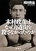 木村政彦はなぜ力道山を殺さなかったのか