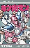 キン肉マン 65 (ジャンプコミックス)