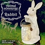 キュートなお庭の案内人 アニマルコンシェルジュ ソーラーガーデンライト Rabbit KL-10343