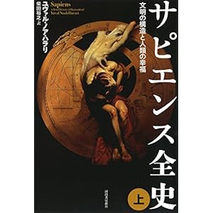 サピエンス全史(上)文明の構造と人類の幸福 サピエンス全史(上)文明の構造と人類の幸福
