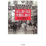 はじまりは大阪にあり (ちくま文庫 い 52-2)