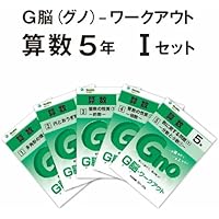 新版　G脳ワークアウト　算数５年生　全セット(1から30) グノーブル G脳(グノ)-ワークアウト5年算数 Lセット(No.16～20) | 中学受験