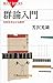 群論入門 対称性をはかる数学 群論入門 対称性をはかる数学