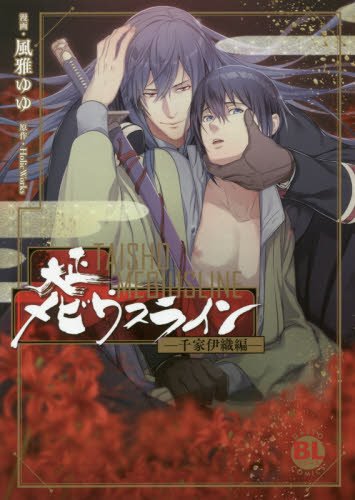 『大正メビウスライン－千家伊織編－』