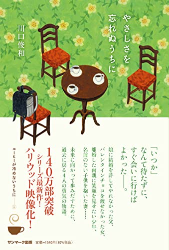 川口俊和:やさしさを忘れぬうちに