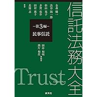 【美品】信託法の研究 3巻セット 信託法講義 第3版 | 神田 秀樹, 折原 誠 |本 | 通販 | Amazon