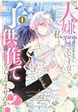 大嫌いなままでいいですので、私と子供を作ってもらえませんか?(1) (KCx)