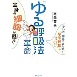 「ゆる呼吸法」革命: 全身の細胞が甦る!