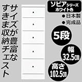 ソピア　サイズが豊富なすきま収納チェスト　ホワイト色　5段　幅32.5cm 代引不可 同梱区分C