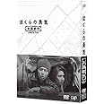 ぼくらの勇気 未満都市 DVD-BOX