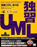 独習UML 第4版 (CD-ROM付)