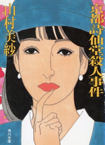 京都詩仙堂殺人事件 (角川文庫)